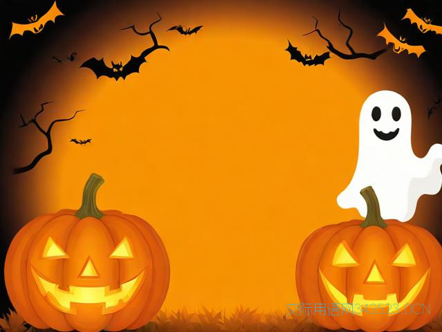 万圣节祝福语简短,万圣节祝福语短句