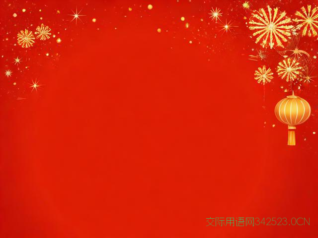 2020年新年祝福语，2020年新年祝福语怎么说