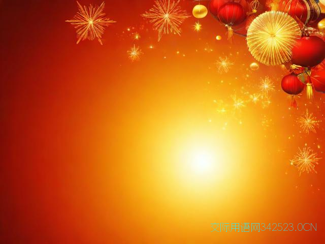 新年祝福语送领导,送领导新年祝福语句简短唯美