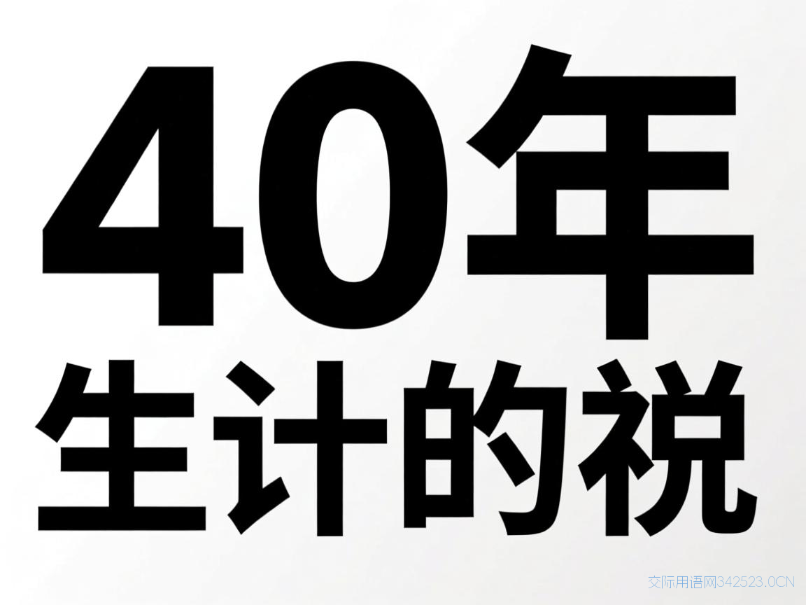 老婆40岁生日祝福语，老婆40岁生日精辟短句