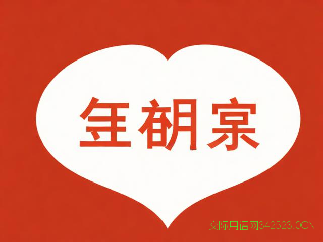 侄子结婚祝福语四字，祝福侄子结婚的短语