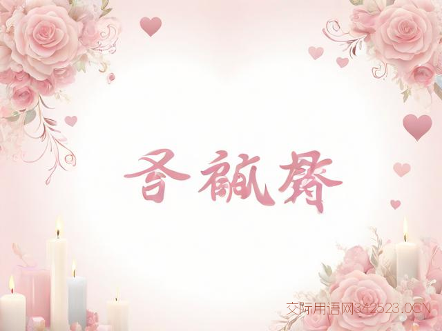 举办成功的祝福语，举办成功的祝福语怎么说