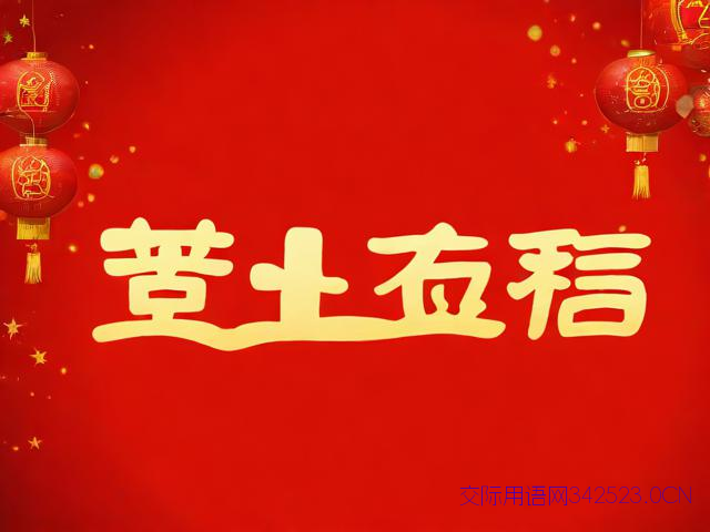 新年祝福语四个字霸气，新年祝福语四字短语