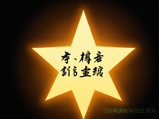 给明星的祝福语,给明星的祝福语八个字