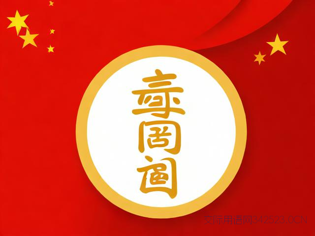 70校庆祝福语大全，70周年校庆寄语