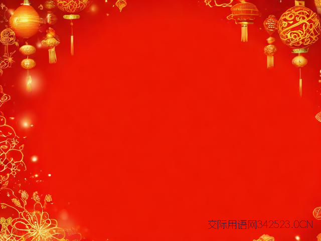 新春视频祝福语,新春视频祝福贺词简短