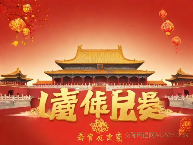气势磅礴的新年祝福语，气势磅礴的新年祝福语四字