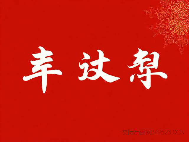 开荤祝福语,开荤怎么说吉祥语音