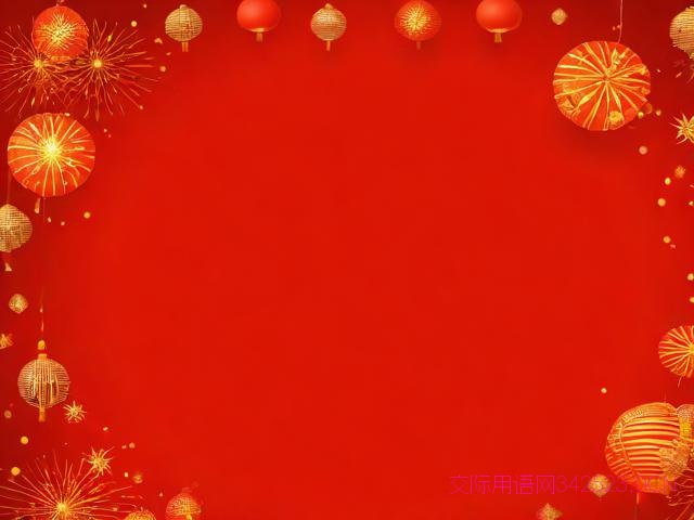 元旦节简洁祝福语，元旦节节祝福语