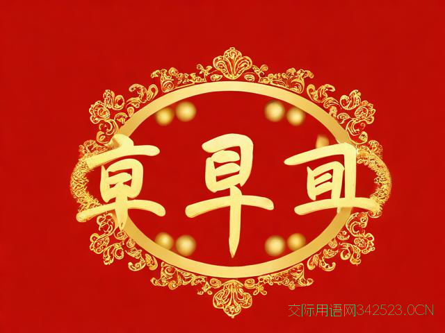 新年三个字的祝福语，新年祝福 三个字