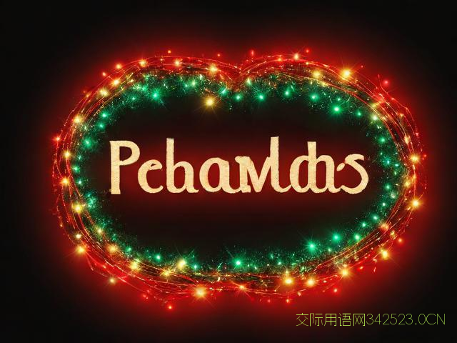 圣诞节加元旦的祝福语,圣诞和元旦的祝福语