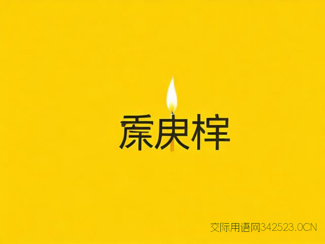 老师祝福语大全简短，老师祝福语大全简短八个字