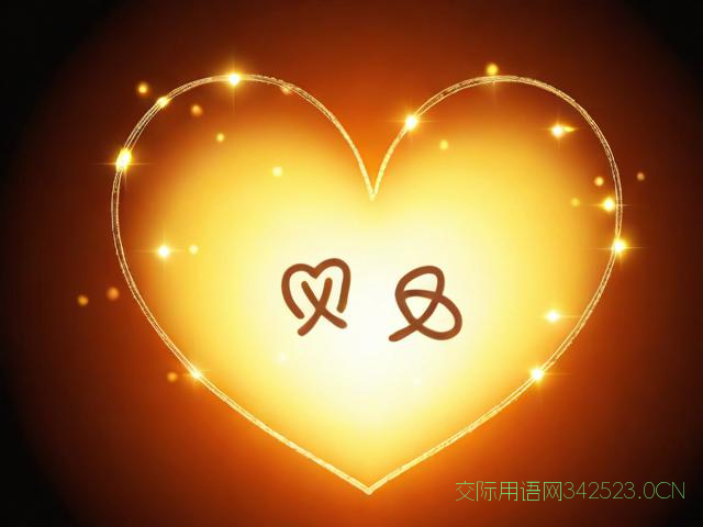 520健康祝福语，520健康文案