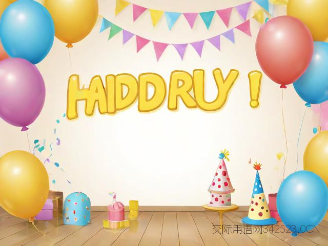 生日锦旗祝福语搞笑,生日锦旗祝福语搞笑图片