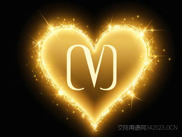 心型符号祝福语,心形符号含义