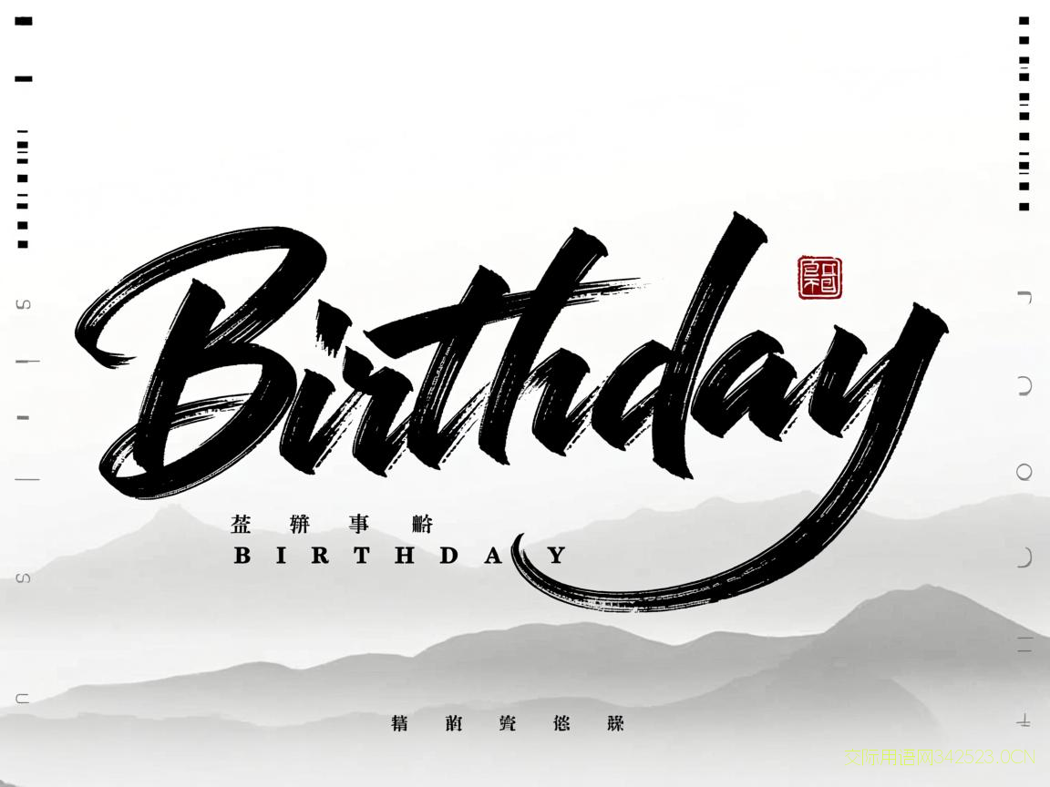 政治生日祝福语，政治生日祝福语两个字