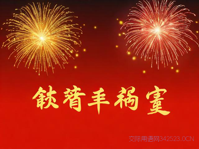 员工春节祝福语,春节员工祝福短信