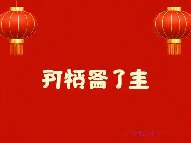 过年送给朋友的祝福语，过年送给朋友的祝福语四字