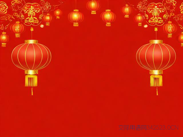 经典除夕祝福语,除夕祝福语短句