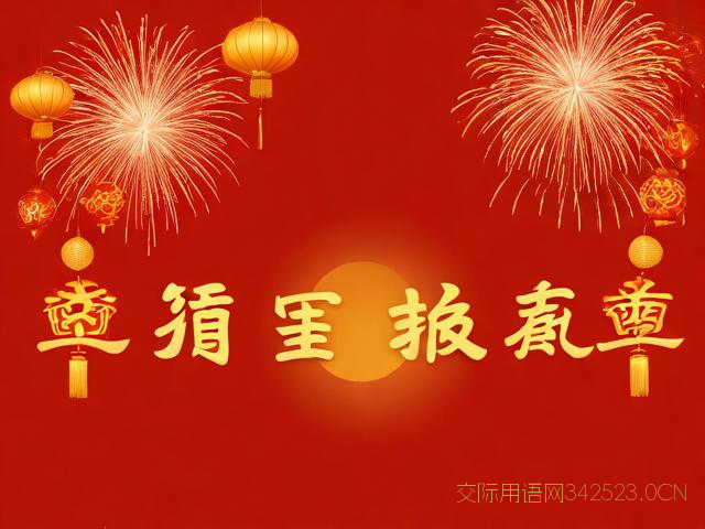 拜年短信祝福语,拜年短信祝福语大全
