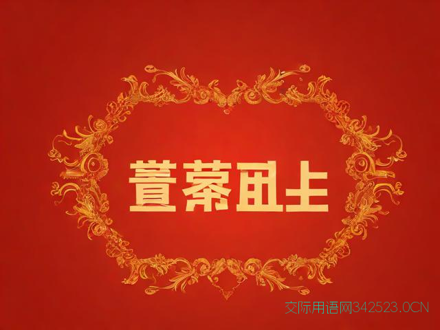 公司过年祝福语，公司过年祝福语怎么说2021年简单