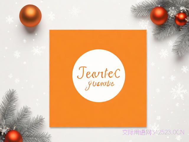 圣诞节贺卡祝福语10字,圣诞节贺卡祝福语10字左右