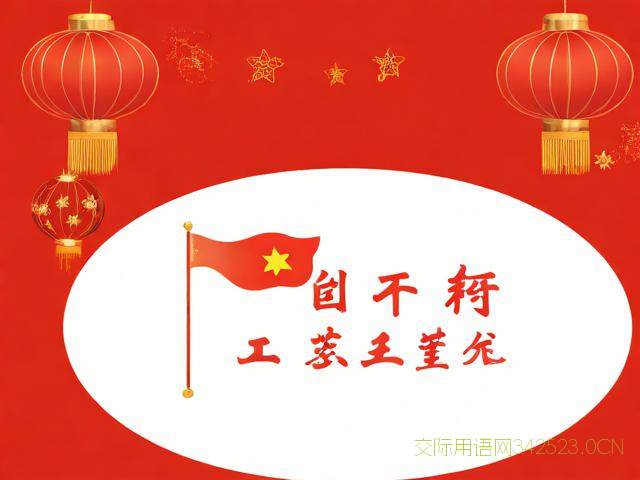 工会新年祝福语，工会新年祝福语简短