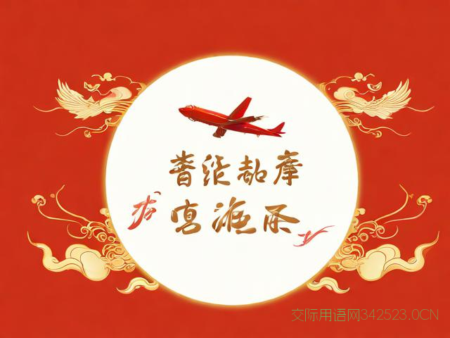 祝乘飞机的祝福语,乘飞机的祝福语咋说