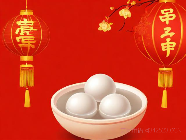 元宵节的英语祝福语，元宵节的英语祝福语有哪些