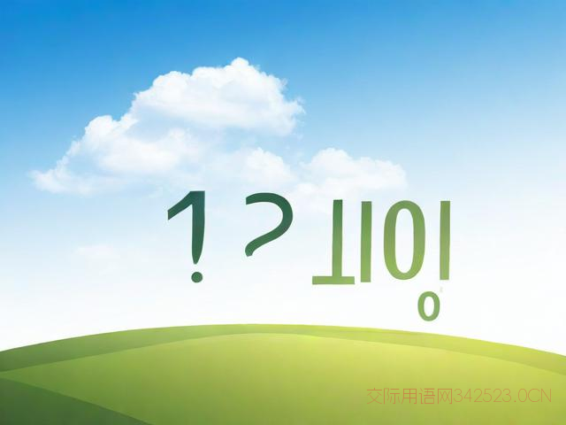 英语日常用语中文谐音，英语常用语1000句中文谐音