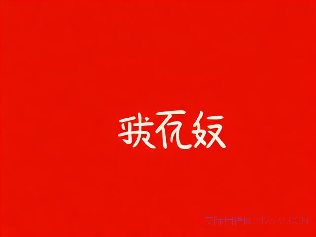 简短的十八岁祝福语，简短的十八岁祝福语四字