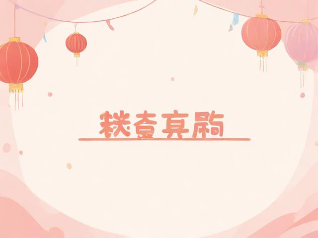 新年祝福语简短创意，新年祝福语简短创意2021幼儿