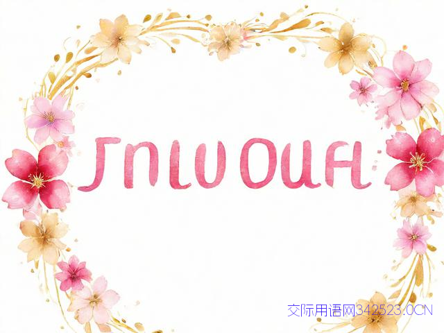 新年祝福语给姐姐，新年祝福语2021最火送姐姐