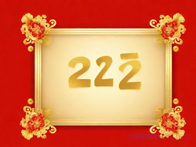 2022年新年祝福语四字，2021年新年祝福语4字