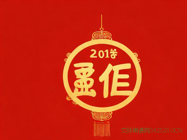2020新年四字祝福语，2021年新年祝福语四字大全
