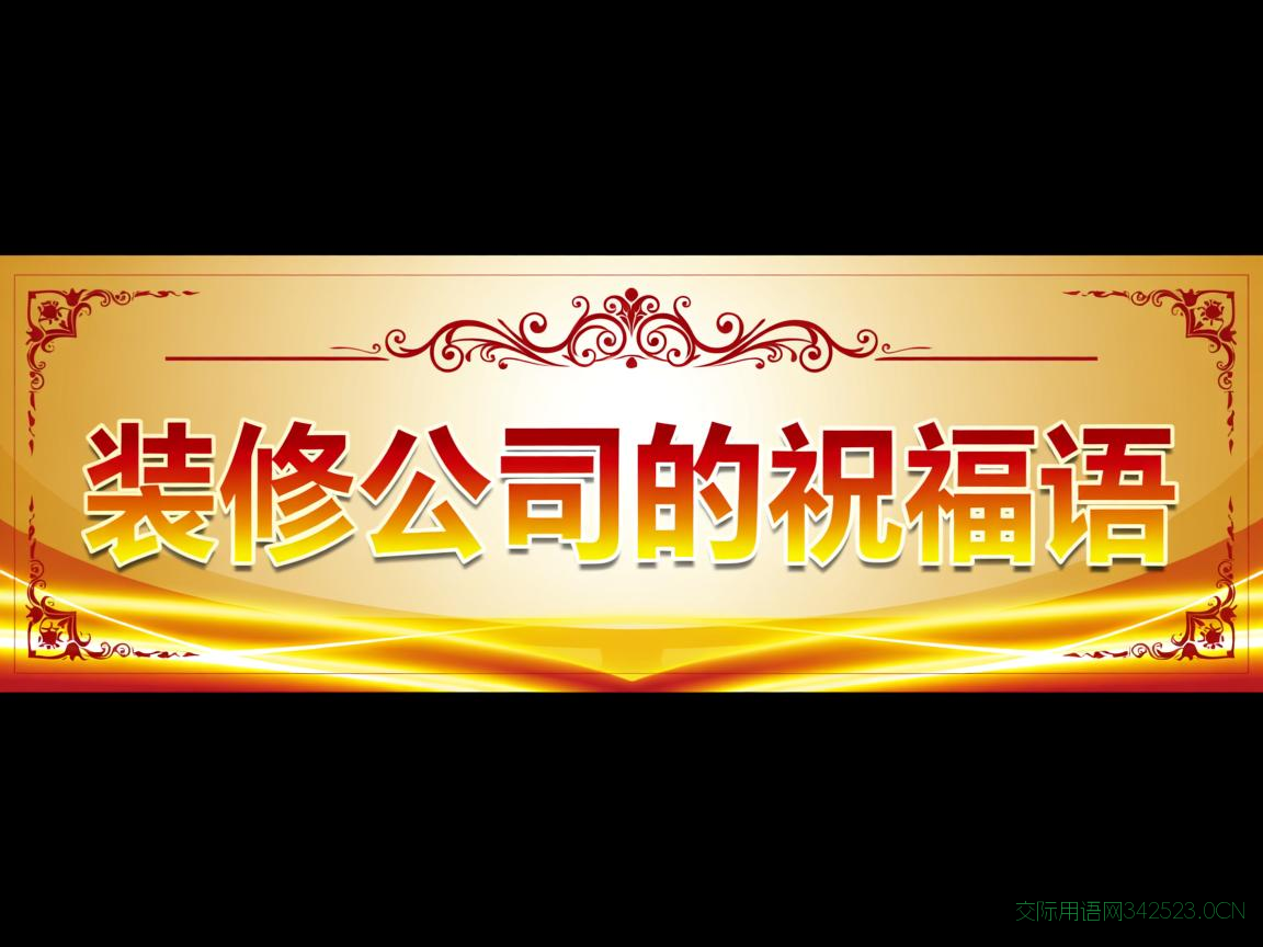 装修公司横幅祝福语，装修公司的祝福语