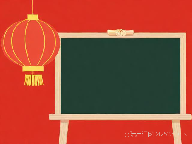 春节教师祝福语大全,春节祝福语老师2021最火