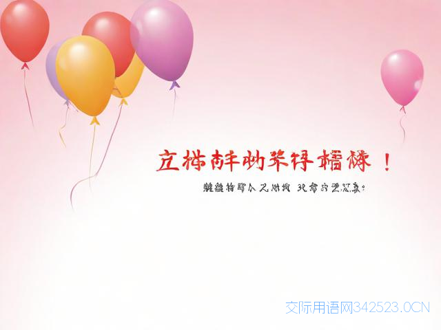 生日快乐祝福语四字,生日快乐祝福语四字成语送给朋友