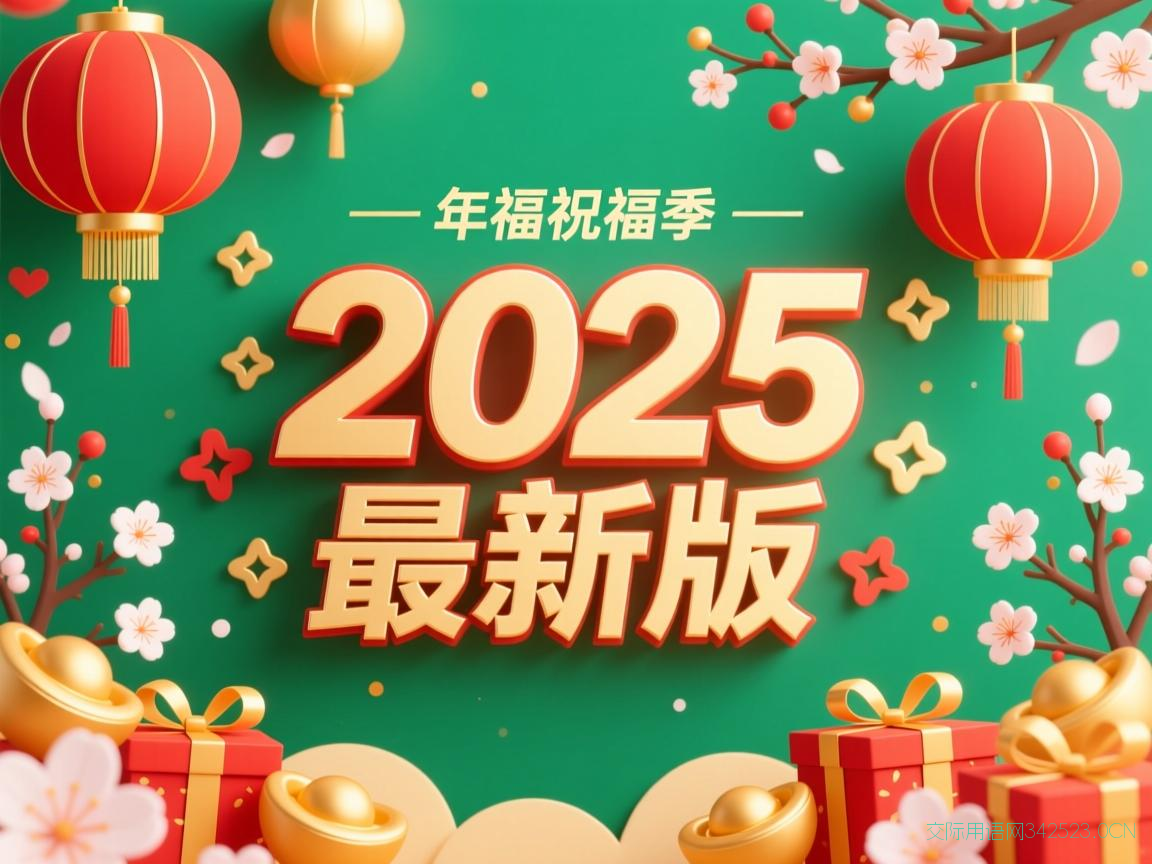 春季祝福语，春节祝福语2025最新版
