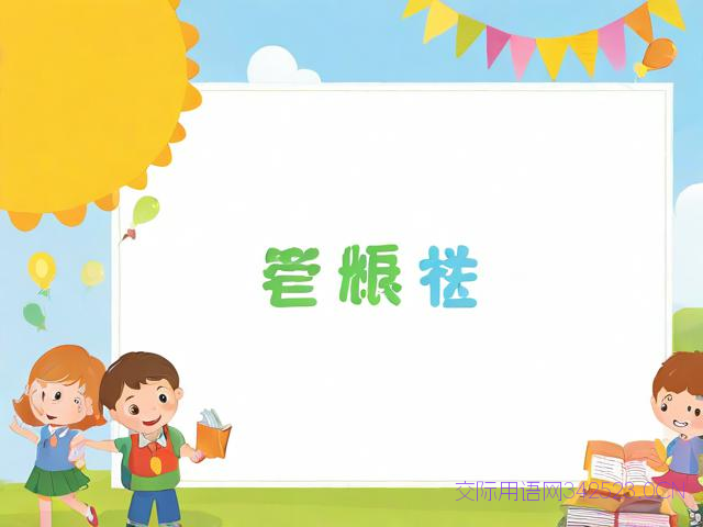 小学生开学祝福语简短,小学生开学祝福语简短八个字