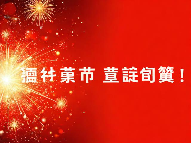 新年创新祝福语，创新新年祝福词