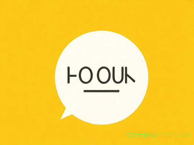 英语的一些日常用语,英语的一些日常用语怎么说