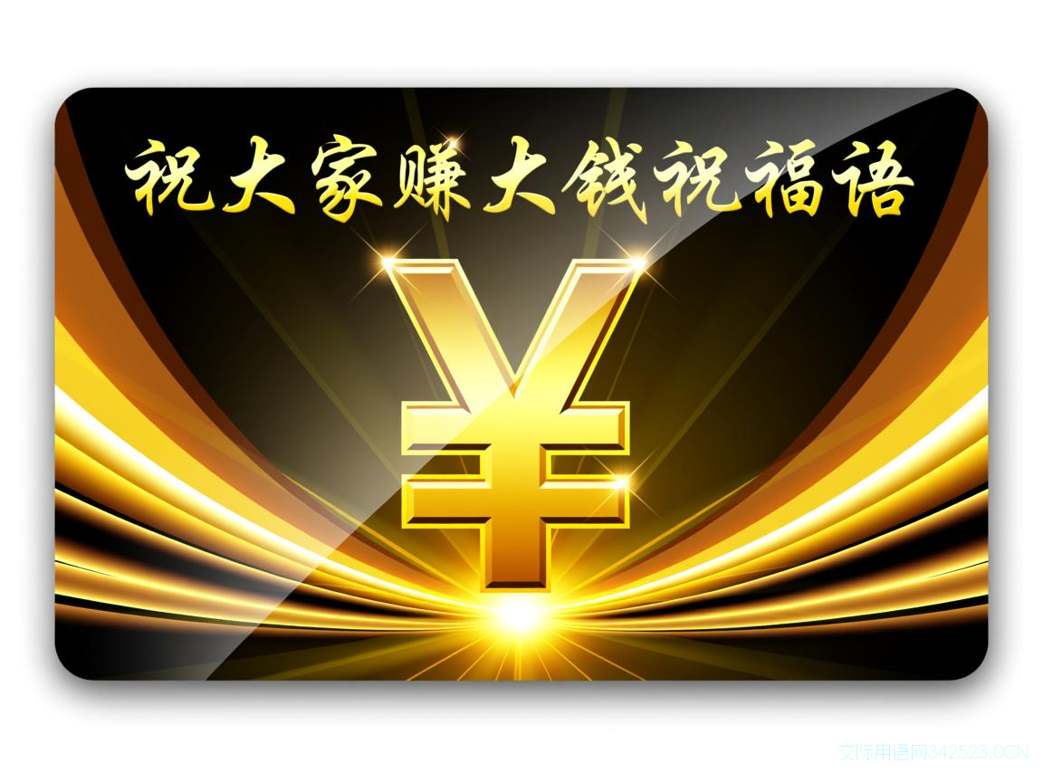 祝大家赚大钱祝福语，祝大家赚大钱祝福语怎么说