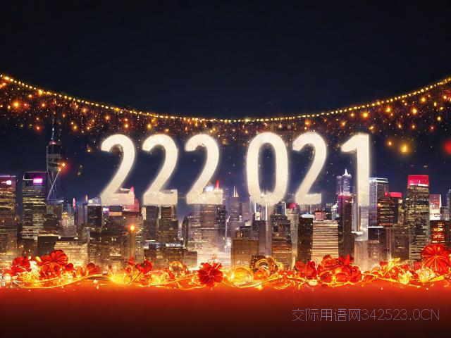 2022年新年祝福语，20221新年祝福语