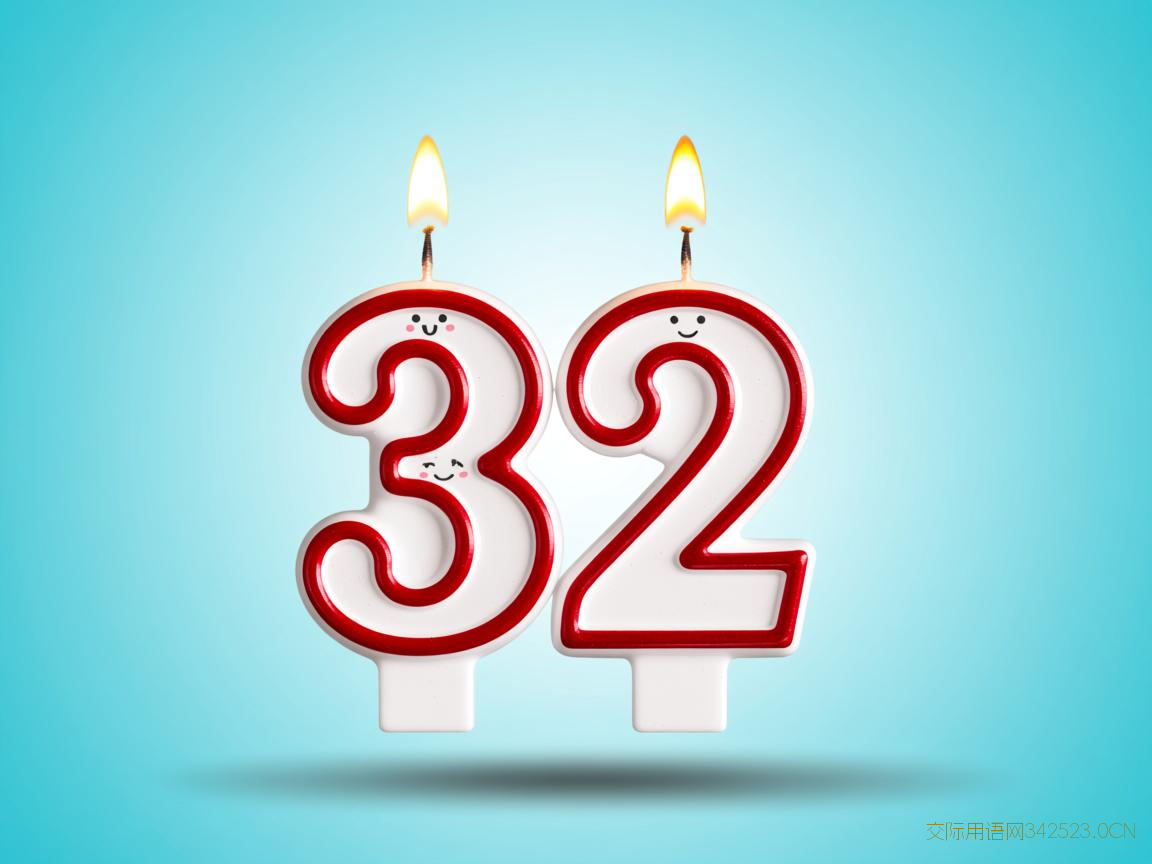 三十二岁生日祝福语，三十二岁生日祝福语简短