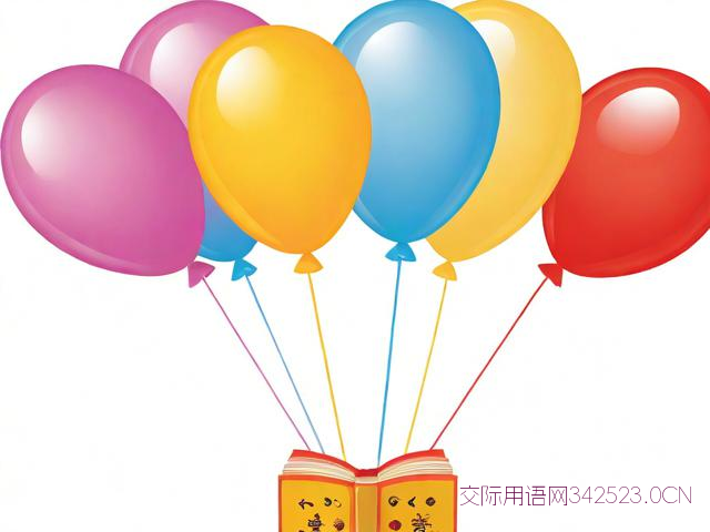 儿童祝福语,儿童祝福语成语