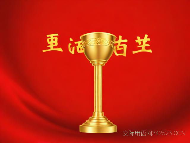 公司奠基仪式祝福语,公司奠基仪式视频