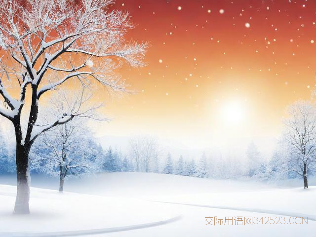 冬至祝福语简短10字，冬至的祝福语10字