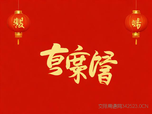 创意拜年祝福语,拜年创意祝福词