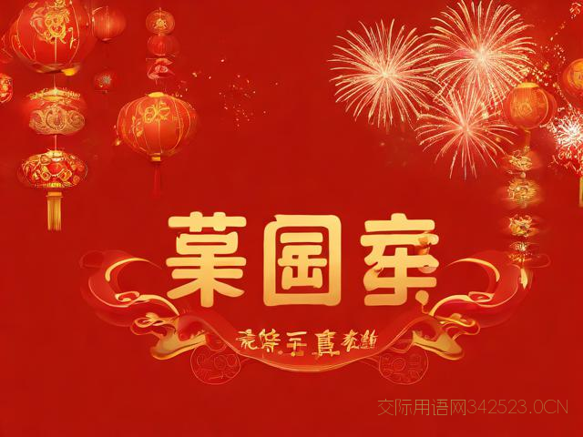 保险公司的新春祝福语，保险公司的新年祝福语